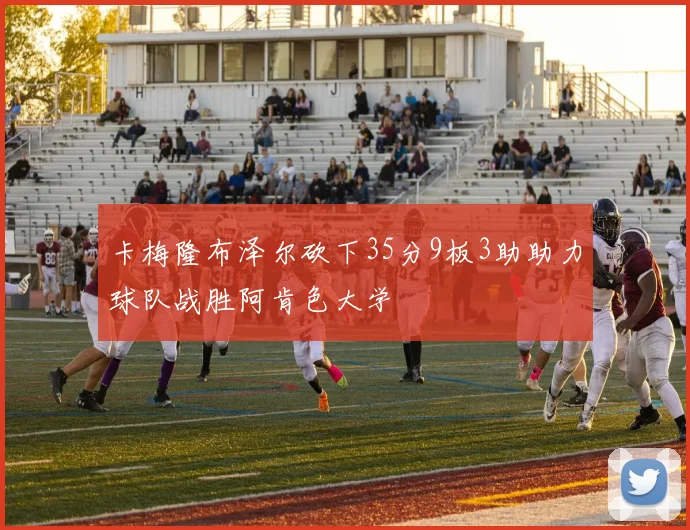 卡梅隆布泽尔砍下35分9板3助助力球队战胜阿肯色大学