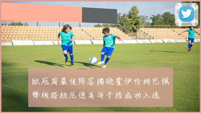 欧冠周最佳阵容揭晓霍伊伦姆巴佩锋线搭档厄德高海于格成功入选