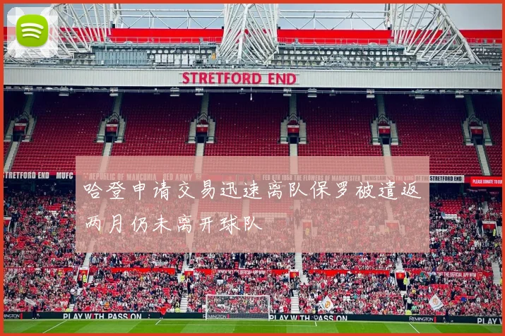哈登申请交易迅速离队保罗被遣返两月仍未离开球队