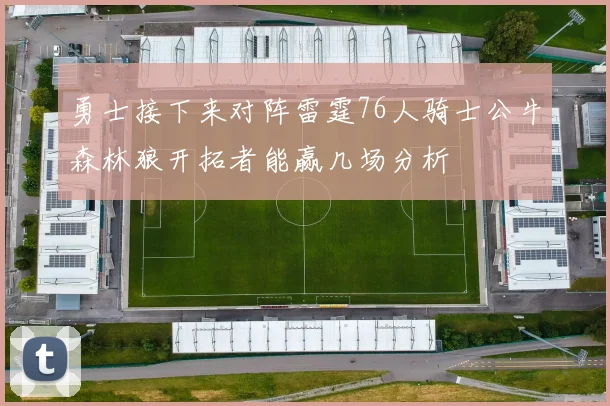 勇士接下来对阵雷霆76人骑士公牛森林狼开拓者能赢几场分析
