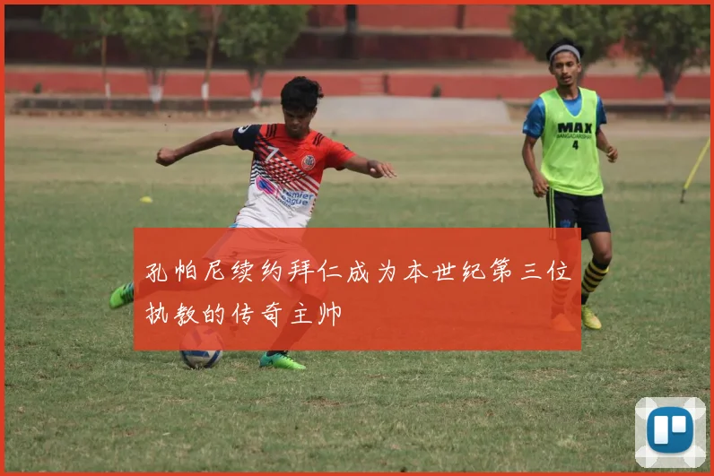 孔帕尼续约拜仁成为本世纪第三位执教的传奇主帅