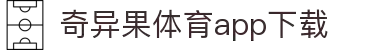 奇异果体育(QIYIGUOSPORTS)官方网站-APP下载